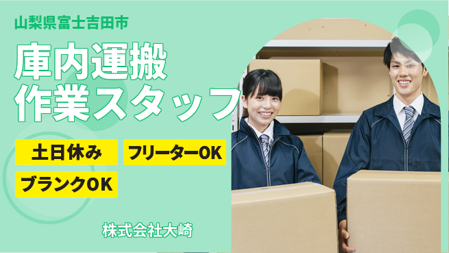 株式会社大崎 【庫内での運搬作業】土日祝休／転勤なし！地元で体を動かす仕事の工場求人・派遣情報 | ジョバディ工場