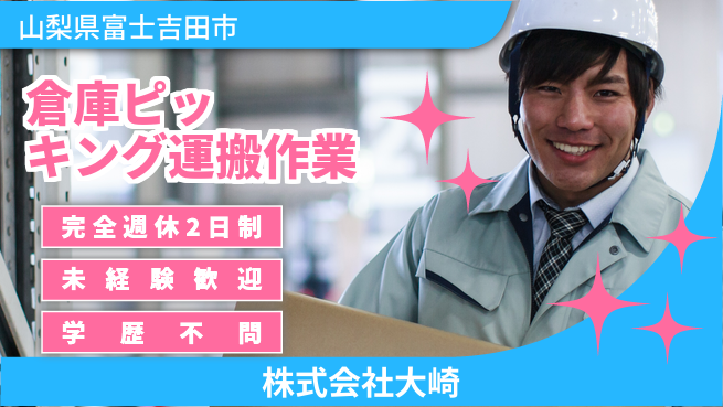 株式会社大崎 【倉庫内のピッキング・運搬スタッフ】土日祝休／未経験から始められる！の工場求人・派遣情報 | ジョバディ工場
