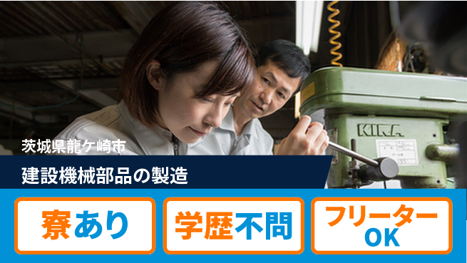 株式会社マルタツ 【建設機械部品の製造】ネイル・ピアス・髪色自由の工場求人・派遣情報 | ジョバディ工場