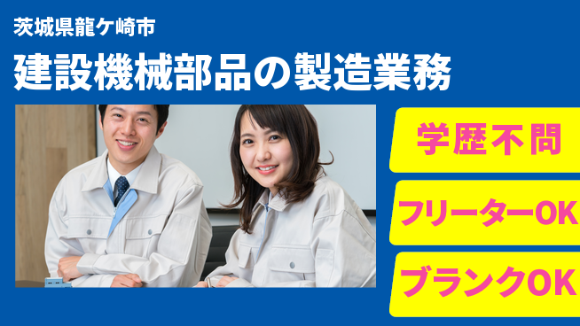 株式会社マルタツ 【建設機械部品の製造業務】ネイル・ピアス・髪色自由／転勤なし！地元で自分らしくの工場求人・派遣情報 | ジョバディ工場