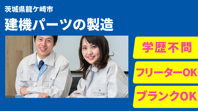 株式会社マルタツ 【建機パーツの製造】ネイルやピアスOK／髪色自由／高収入にチャレンジ！の工場求人・派遣情報 | ジョバディ工場