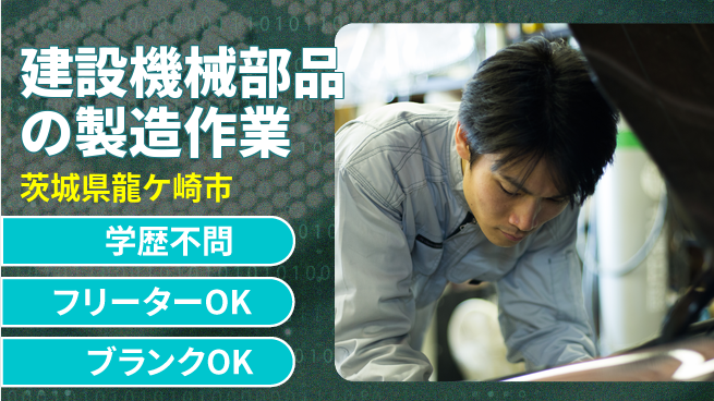 株式会社マルタツ 20代30代も自由度高く働ける！【建設機械部品の製造作業】ネイルピアス髪色自由の工場求人・派遣情報 | ジョバディ工場