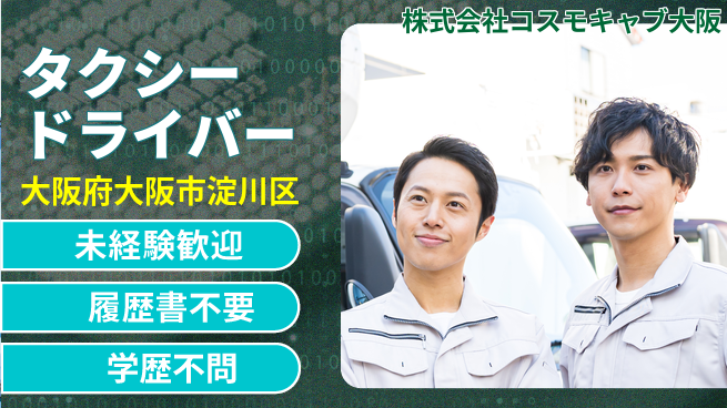 株式会社コスモキャブ大阪 シフト休【大阪市内のタクシードライバー】資格経験不要の工場求人・派遣情報 | ジョバディ工場