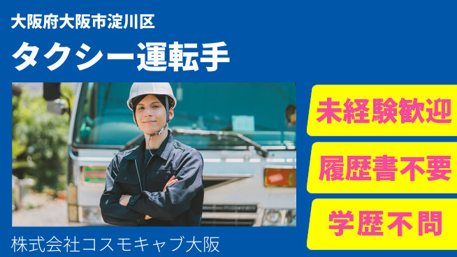 株式会社コスモキャブ大阪 シフト休【お客様を送迎するタクシー運転手】未経験活躍の工場求人・派遣情報 | ジョバディ工場