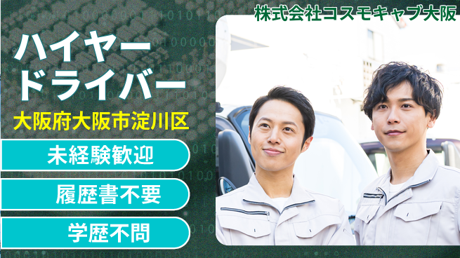 株式会社コスモキャブ大阪 シフト休【お客様を届けるハイヤードライバー】無資格OKの工場求人・派遣情報 | ジョバディ工場