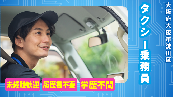 株式会社コスモキャブ大阪 シフト休【大阪を回るタクシー乗務員】車通勤OKの工場求人・派遣情報 | ジョバディ工場