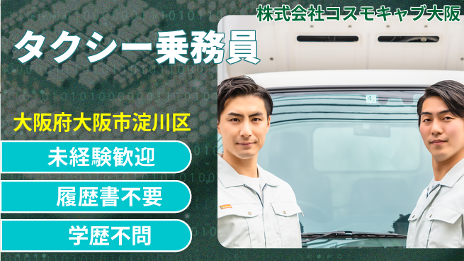 株式会社コスモキャブ大阪 シフト休【大阪市内のタクシー乗務員】資格経験不要／未経験から運転スキルが身につく！の工場求人・派遣情報 | ジョバディ工場