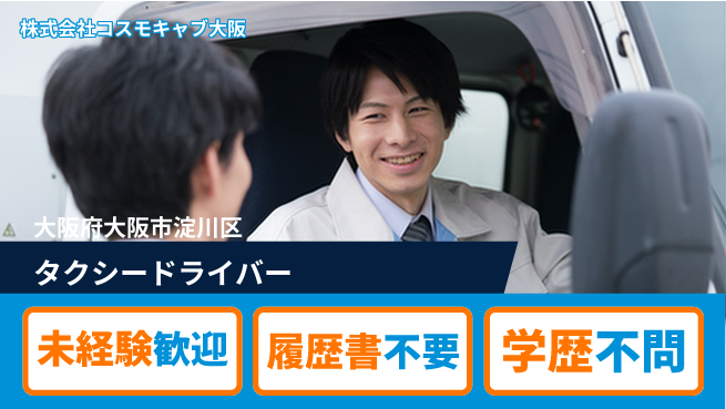 株式会社コスモキャブ大阪 シフト休【大阪市内を走るタクシードライバー】資格不要／女性ものびのび働ける！の工場求人・派遣情報 | ジョバディ工場