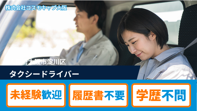 株式会社コスモキャブ大阪 未経験からでも始められる！シフト休【大阪市内のタクシードライバー】資格不要の工場求人・派遣情報 | ジョバディ工場