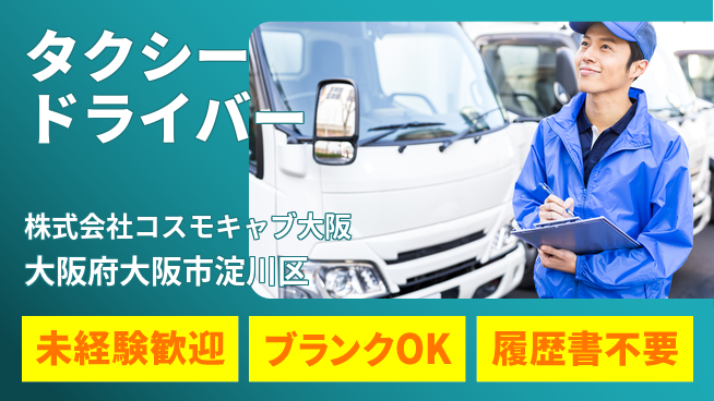 株式会社コスモキャブ大阪 都市で働きやすい／シフト休【大阪市内のタクシードライバー】資格経験不要！の工場求人・派遣情報 | ジョバディ工場