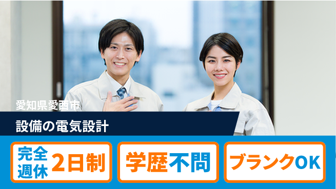 昭和機械株式会社 【設備の電気設計】最先端の挑戦の工場求人・派遣情報 | ジョバディ工場
