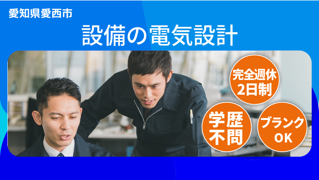 昭和機械株式会社 【設備の電気設計】高収入の工場求人・派遣情報 | ジョバディ工場