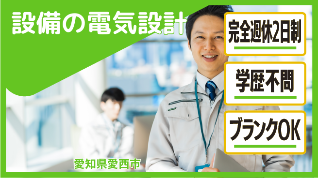 昭和機械株式会社 【設備の電気設計】最先端のチャレンジの工場求人・派遣情報 | ジョバディ工場
