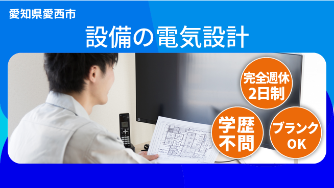 昭和機械株式会社 スムーズな制御設計を目指す！【設備の電気設計】最先端に挑戦の工場求人・派遣情報 | ジョバディ工場