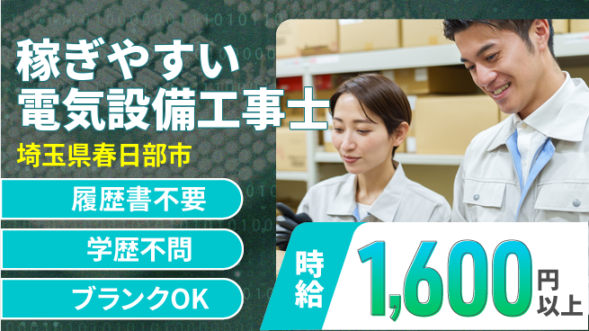 株式会社ソーラー管理サービス 【稼ぎやすい電気設備工事士】土日祝休／月給25万円以上も可！高収入を狙えるの工場求人・派遣情報 | ジョバディ工場
