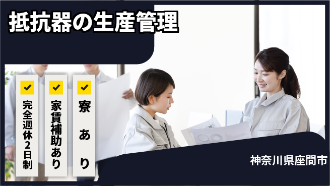 東京コスモス電機株式会社 土日祝休 【抵抗器の生産管理】の工場求人・派遣情報 | ジョバディ工場