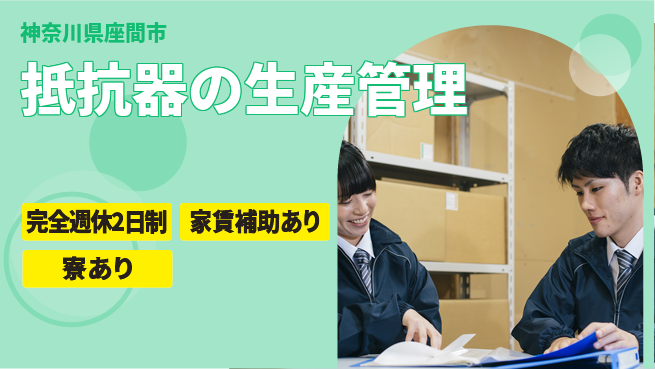 東京コスモス電機株式会社 土日祝休 【抵抗器の生産管理】／週末オフで無理なく製造プロセスをコントロールできる！の工場求人・派遣情報 | ジョバディ工場