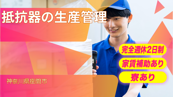 東京コスモス電機株式会社 駅チカで通勤しやすい！土日祝休【抵抗器の生産管理】の工場求人・派遣情報 | ジョバディ工場