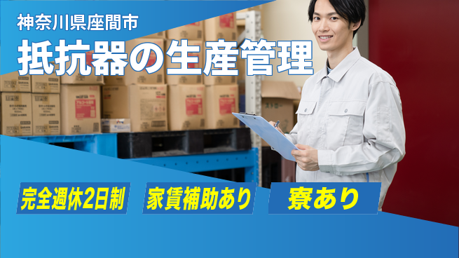 東京コスモス電機株式会社 土日祝休【抵抗器の生産管理】スキルを活かして効率を高めよう！の工場求人・派遣情報 | ジョバディ工場