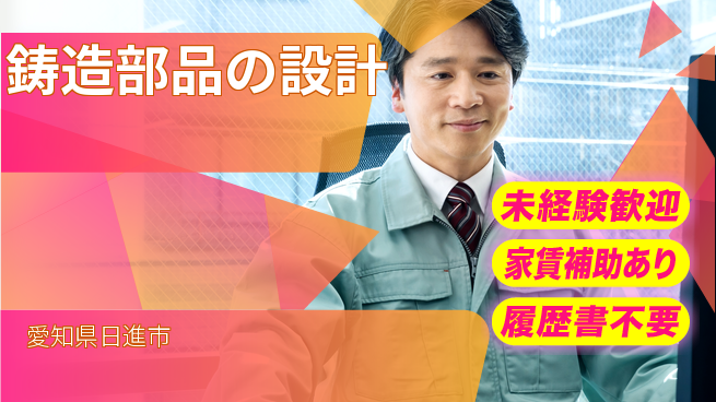 中央可鍛工業株式会社 【鋳造部品の設計】通勤便利の工場求人・派遣情報 | ジョバディ工場