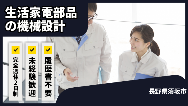 テクノエクセル株式会社 【生活家電部品の機械設計】資格経験不要／週末オフでライフバランスを守りながらものづくり！の工場求人・派遣情報 | ジョバディ工場