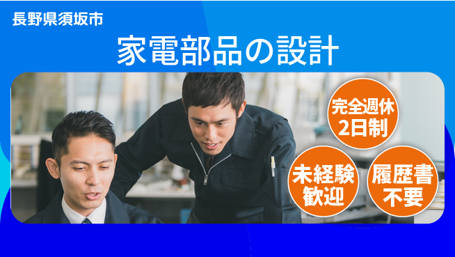 テクノエクセル株式会社 【家電部品の設計】未経験OKの工場求人・派遣情報 | ジョバディ工場