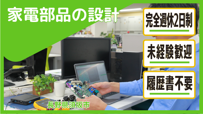 テクノエクセル株式会社 【家電部品の設計】未経験OKの工場求人・派遣情報 | ジョバディ工場
