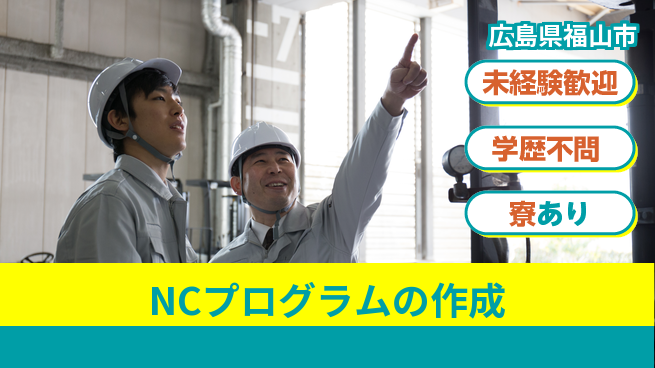 株式会社寺岡精機製作所 平日休み【NCプログラムの作成】資格経験不要の工場求人・派遣情報 | ジョバディ工場