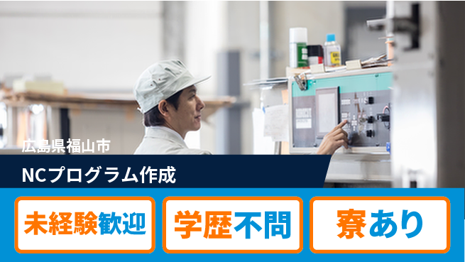 株式会社寺岡精機製作所 若手がゼロから学べる！平日休み【NCプログラム作成】資格経験不要の工場求人・派遣情報 | ジョバディ工場