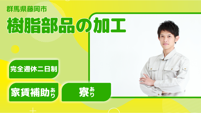 美里工業株式会社 【樹脂部品の加工】転勤ナシの工場求人・派遣情報 | ジョバディ工場