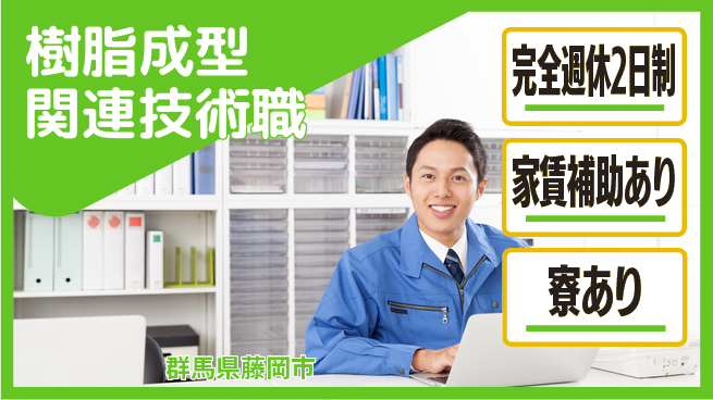 美里工業株式会社 【樹脂成型関連技術職】土日休／スキルを活かして安定就業！の工場求人・派遣情報 | ジョバディ工場