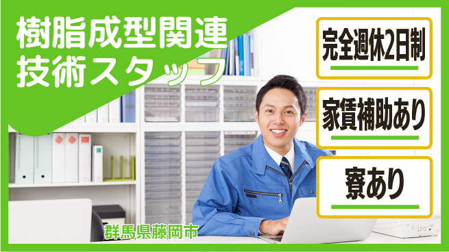 美里工業株式会社 【樹脂成型関連技術スタッフ】土日休／産休育休取得実績あり女性も活躍！の工場求人・派遣情報 | ジョバディ工場