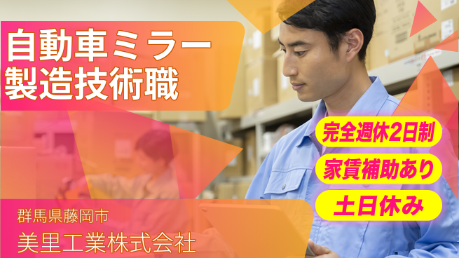 美里工業株式会社 2交替【自動車用ミラーの製造技術職】資格経験不要の工場求人・派遣情報 | ジョバディ工場