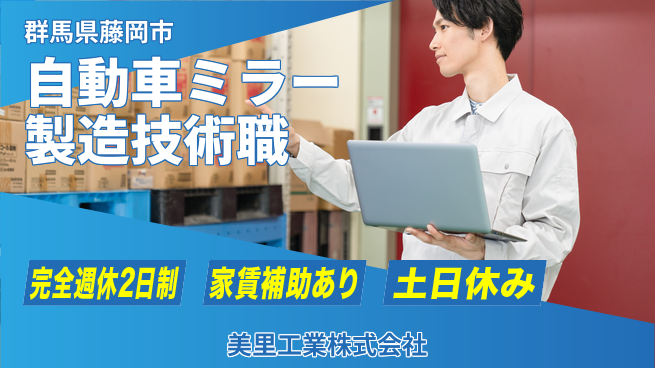 美里工業株式会社 2交替【自動車用ミラー製造の技術担当】資格経験不要／転勤なし！地元で安定の工場求人・派遣情報 | ジョバディ工場