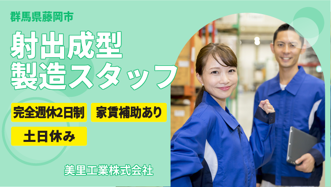 美里工業株式会社 2交替【射出成型機を扱う製造職】資格経験不要の工場求人・派遣情報 | ジョバディ工場
