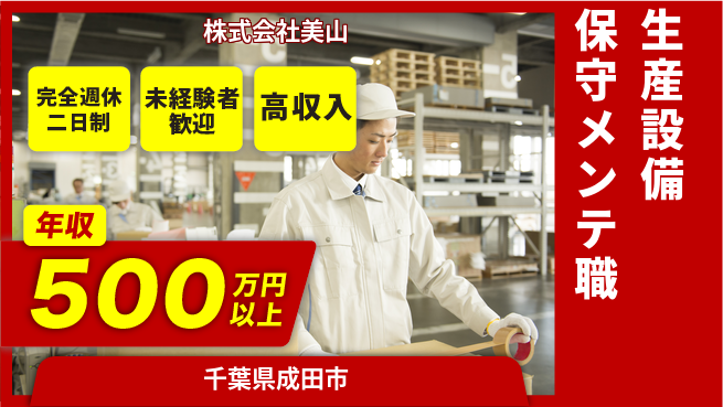 株式会社美山 平日休み【生産設備の保守メンテナンス職】年収450万円～の工場求人・派遣情報 | ジョバディ工場