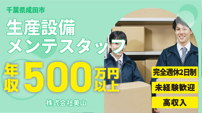株式会社美山 平日休み【工場の生産設備を守るメンテナンススタッフ】年収450万円～／手に職がつく！の工場求人・派遣情報 | ジョバディ工場