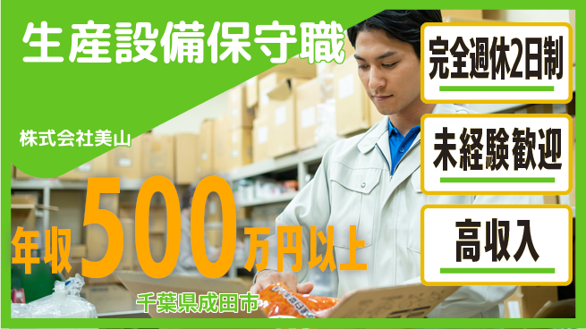 株式会社美山 平日休み【生産設備のメンテナンス担当】年収450万円以上／高収入を目指そう！の工場求人・派遣情報 | ジョバディ工場