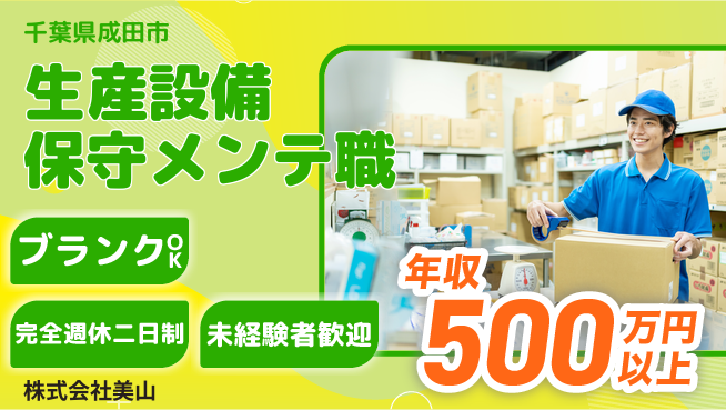 株式会社美山 若手が成長を実感！平日休み【生産設備の保守メンテナンス】年収450万円以上の工場求人・派遣情報 | ジョバディ工場