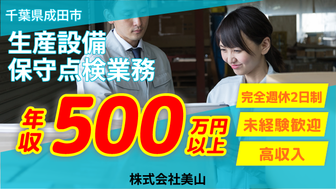株式会社美山 平日休み【生産設備の保守や点検を行うメンテナンス】年収450万円～／女性も多数在籍！の工場求人・派遣情報 | ジョバディ工場