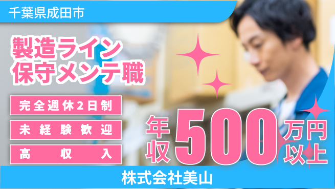 株式会社美山 平日休み【製造ラインを支えるメンテナンススタッフ】年収450万円以上／未経験から技術を磨こう!の工場求人・派遣情報 | ジョバディ工場