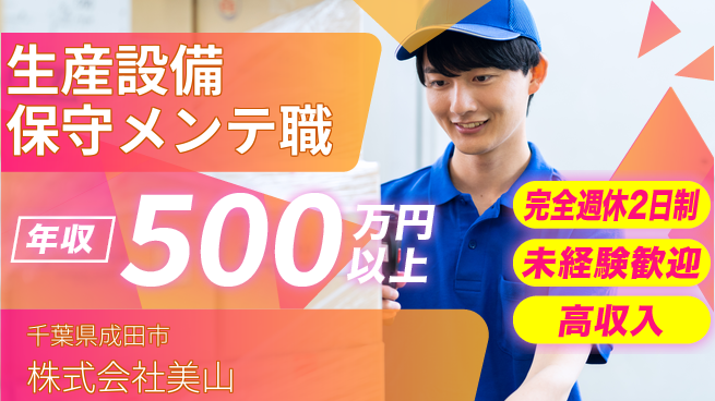 株式会社美山 年収450万～！研修あり／平日休み【生産設備の保守メンテ職】の工場求人・派遣情報 | ジョバディ工場