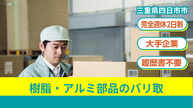 株式会社綜合キャリアオプション 樹脂・アルミ部品のバリ取の工場求人・派遣情報 | ジョバディ工場