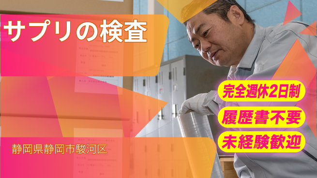 株式会社綜合キャリアオプション サプリの検査の工場求人・派遣情報 | ジョバディ工場