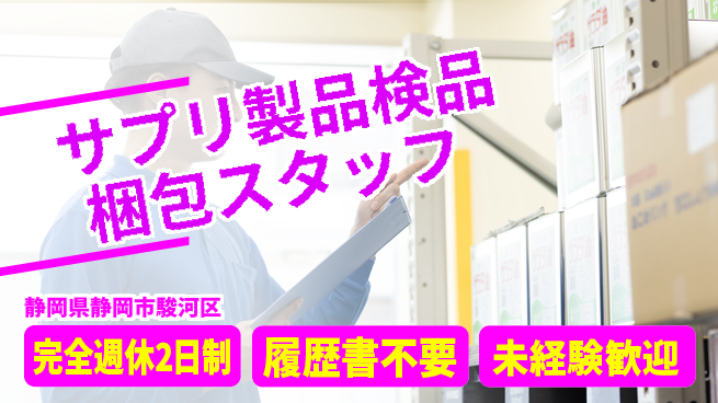 株式会社綜合キャリアオプション 【サプリ製品検品梱包スタッフ】の工場求人・派遣情報 | ジョバディ工場