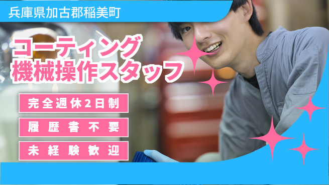 株式会社綜合キャリアオプション 【コーティング機械操作スタッフ】の工場求人・派遣情報 | ジョバディ工場