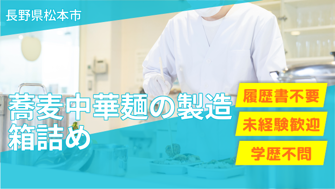 株式会社綜合キャリアオプション 【蕎麦中華麺の製造箱詰め】の工場求人・派遣情報 | ジョバディ工場