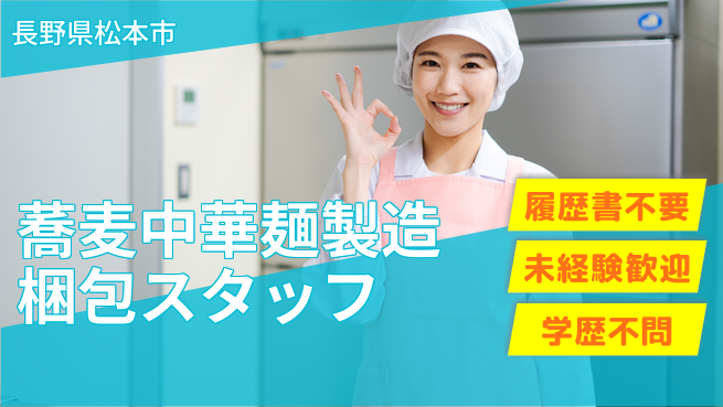 株式会社綜合キャリアオプション 【蕎麦中華麺製造梱包スタッフ】の工場求人・派遣情報 | ジョバディ工場