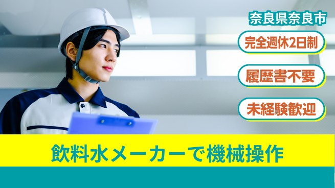 株式会社綜合キャリアオプション 飲料水メーカーで機械操作の工場求人・派遣情報 | ジョバディ工場