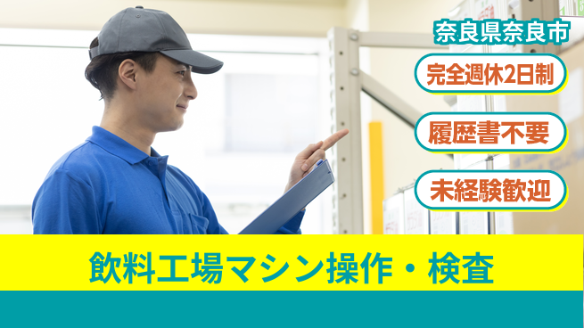 株式会社綜合キャリアオプション 【飲料工場マシン操作・検査】の工場求人・派遣情報 | ジョバディ工場
